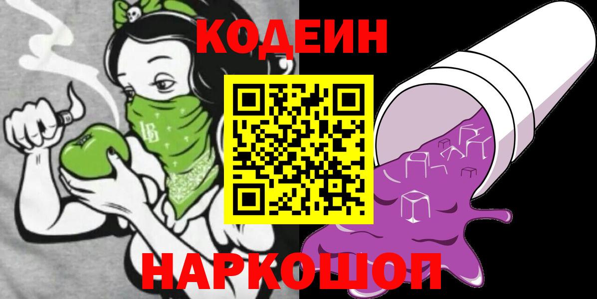 Кодеин напиток Lean (лин)  Вход с VPN  Назарово 