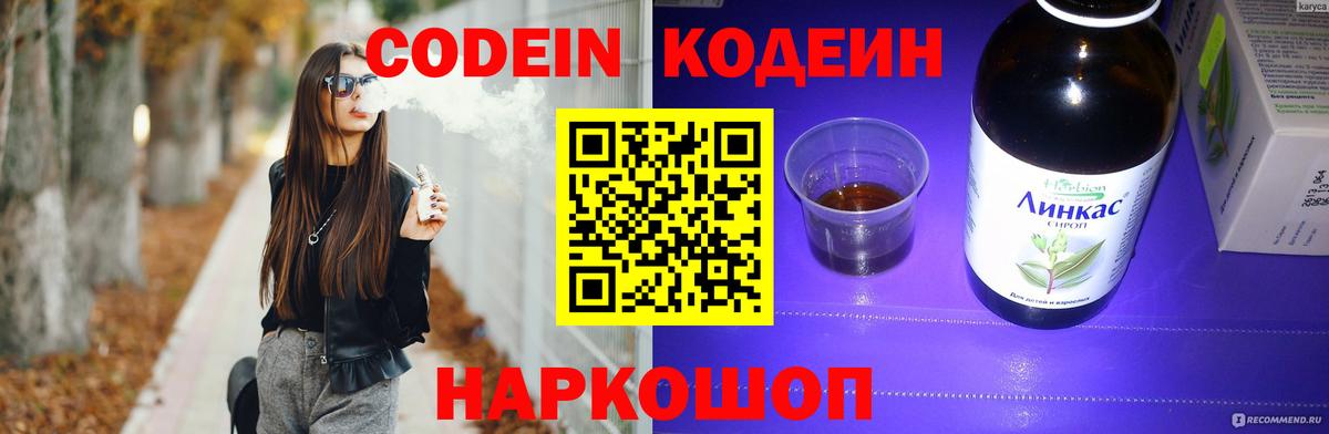 Кодеин напиток Lean (лин) Назарово